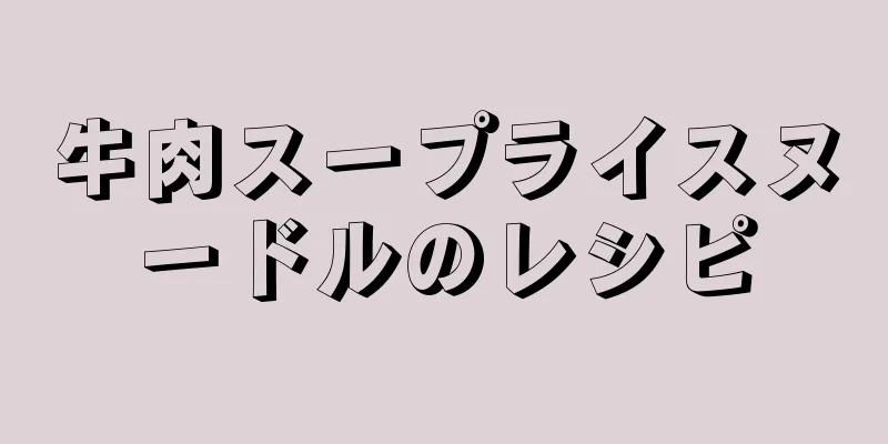 牛肉スープライスヌードルのレシピ