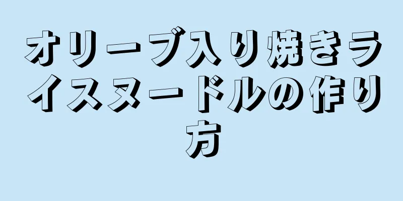 オリーブ入り焼きライスヌードルの作り方