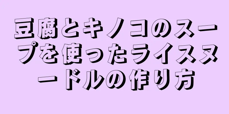 豆腐とキノコのスープを使ったライスヌードルの作り方