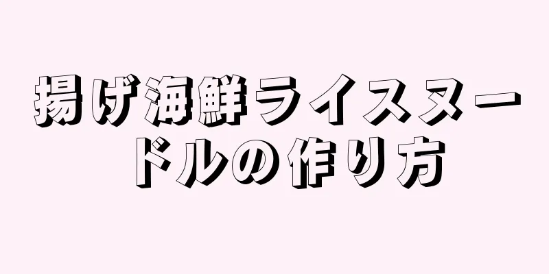 揚げ海鮮ライスヌードルの作り方