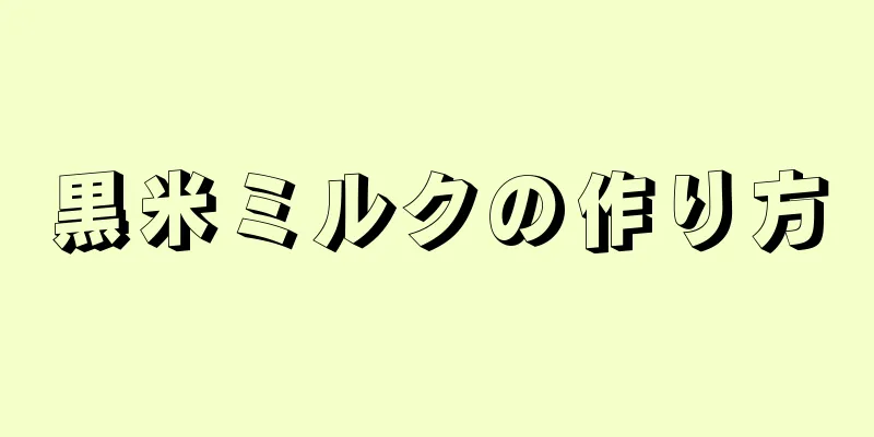 黒米ミルクの作り方