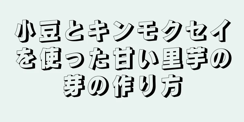 小豆とキンモクセイを使った甘い里芋の芽の作り方