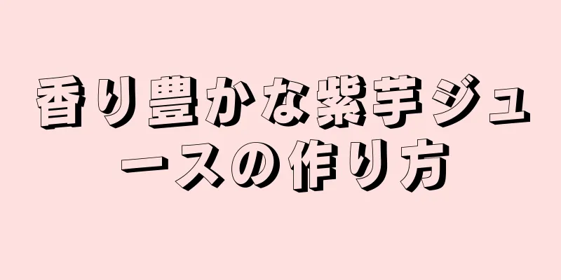 香り豊かな紫芋ジュースの作り方