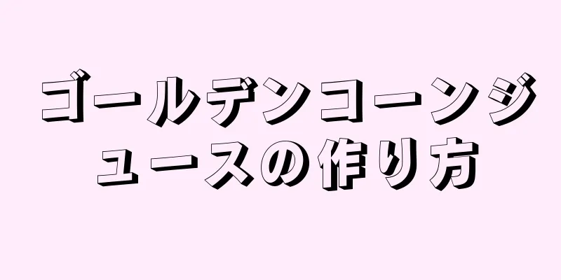 ゴールデンコーンジュースの作り方