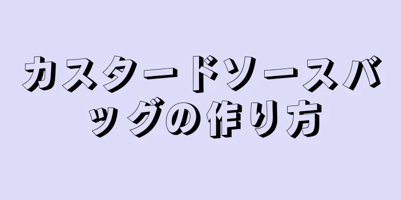 カスタードソースバッグの作り方