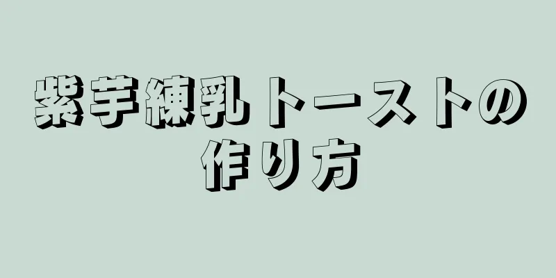 紫芋練乳トーストの作り方