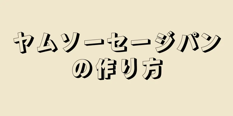 ヤムソーセージパンの作り方