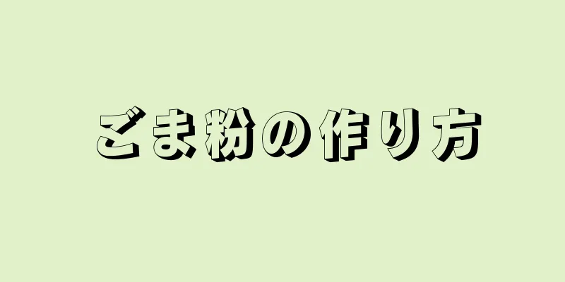 ごま粉の作り方