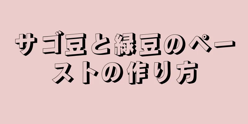 サゴ豆と緑豆のペーストの作り方