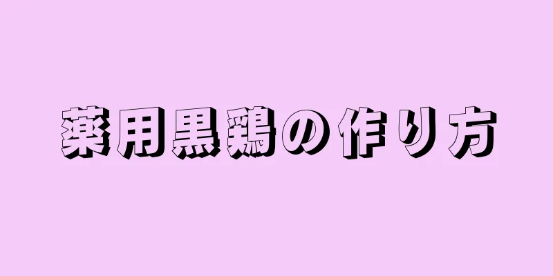 薬用黒鶏の作り方