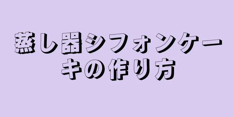 蒸し器シフォンケーキの作り方