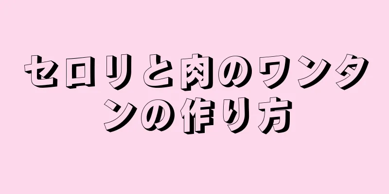 セロリと肉のワンタンの作り方