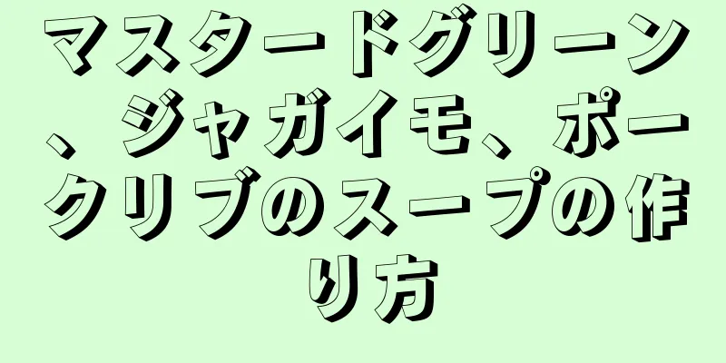 マスタードグリーン、ジャガイモ、ポークリブのスープの作り方