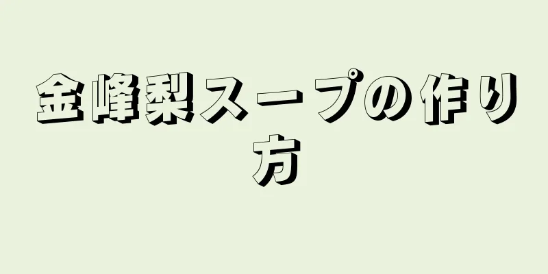 金峰梨スープの作り方