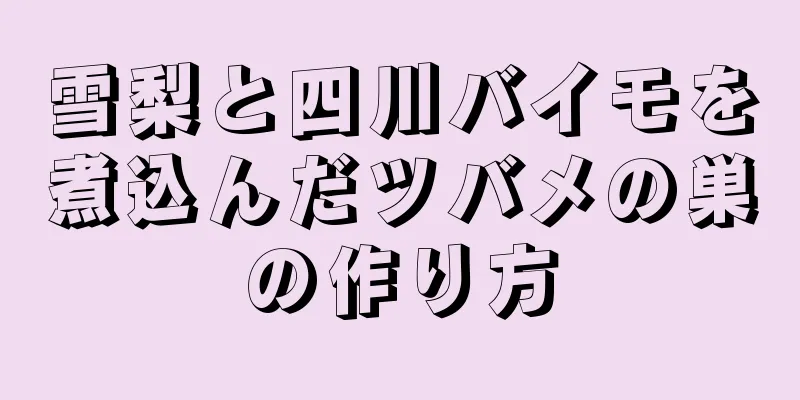 雪梨と四川バイモを煮込んだツバメの巣の作り方