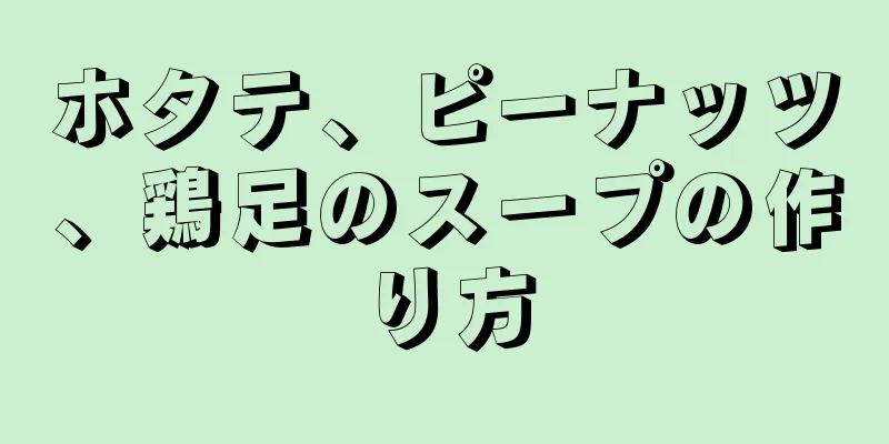 ホタテ、ピーナッツ、鶏足のスープの作り方