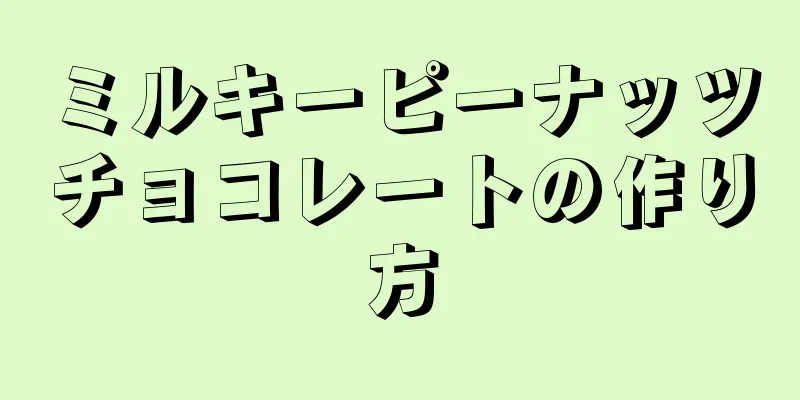 ミルキーピーナッツチョコレートの作り方