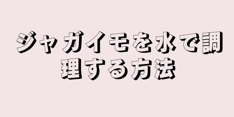 ジャガイモを水で調理する方法