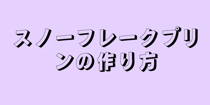 スノーフレークプリンの作り方