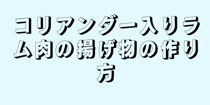 コリアンダー入りラム肉の揚げ物の作り方