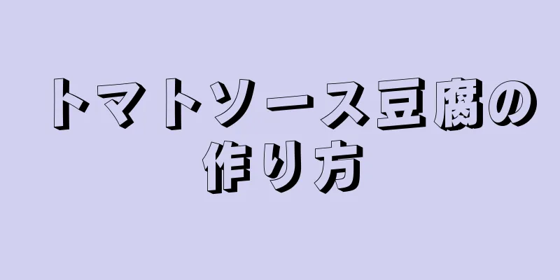 トマトソース豆腐の作り方