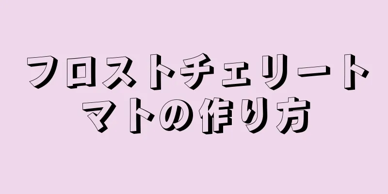 フロストチェリートマトの作り方