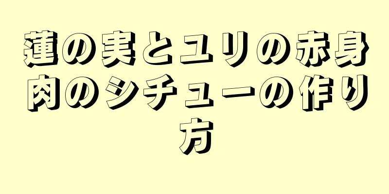 蓮の実とユリの赤身肉のシチューの作り方