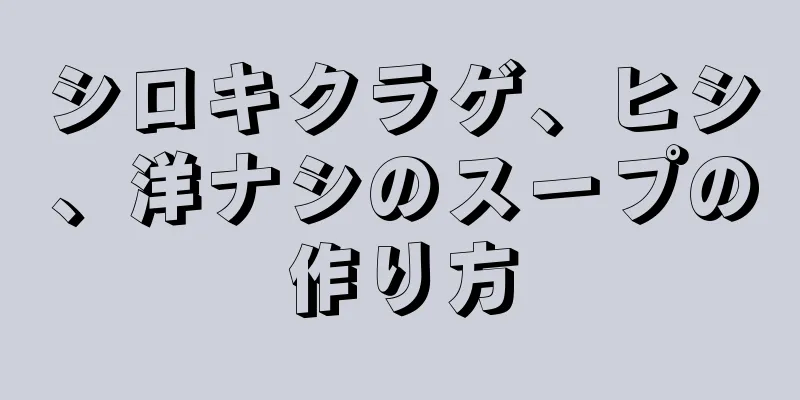 シロキクラゲ、ヒシ、洋ナシのスープの作り方