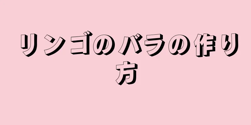 リンゴのバラの作り方