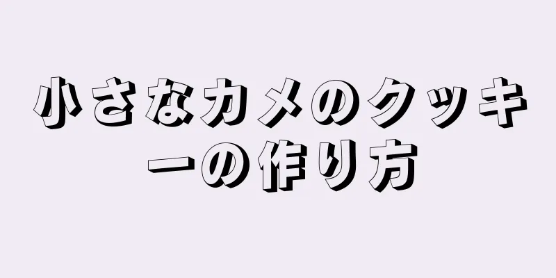 小さなカメのクッキーの作り方