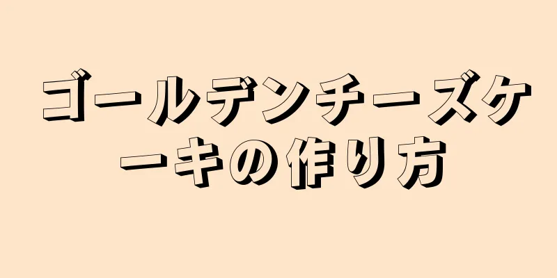 ゴールデンチーズケーキの作り方