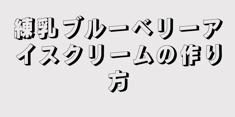 練乳ブルーベリーアイスクリームの作り方