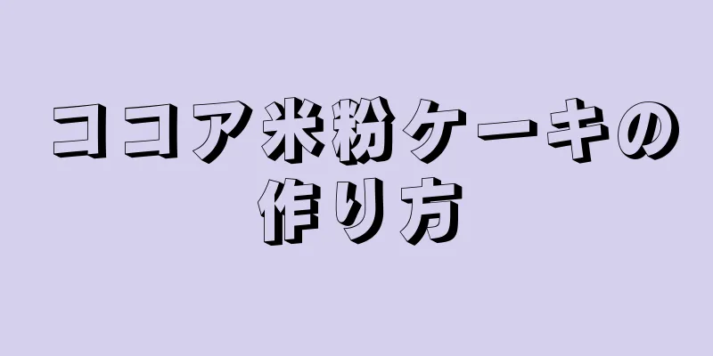 ココア米粉ケーキの作り方