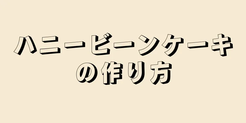 ハニービーンケーキの作り方