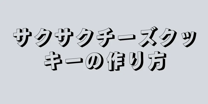 サクサクチーズクッキーの作り方