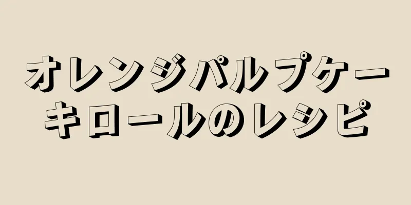 オレンジパルプケーキロールのレシピ