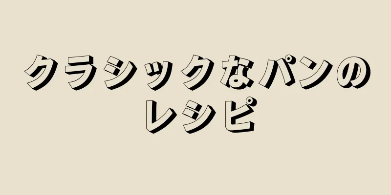 クラシックなパンのレシピ