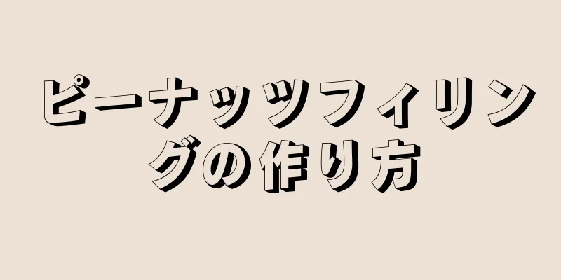 ピーナッツフィリングの作り方