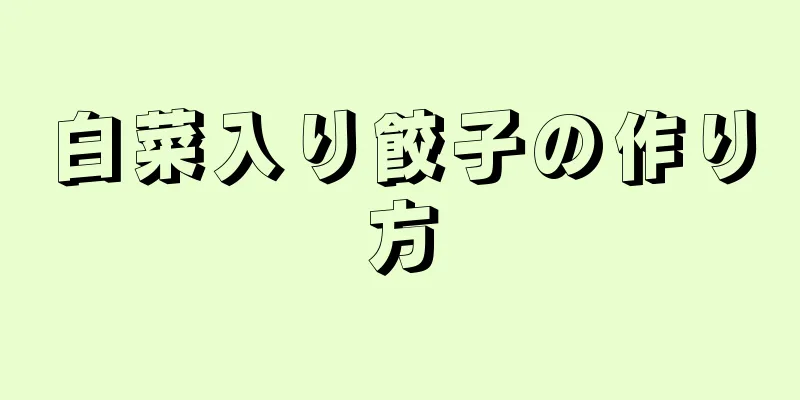 白菜入り餃子の作り方