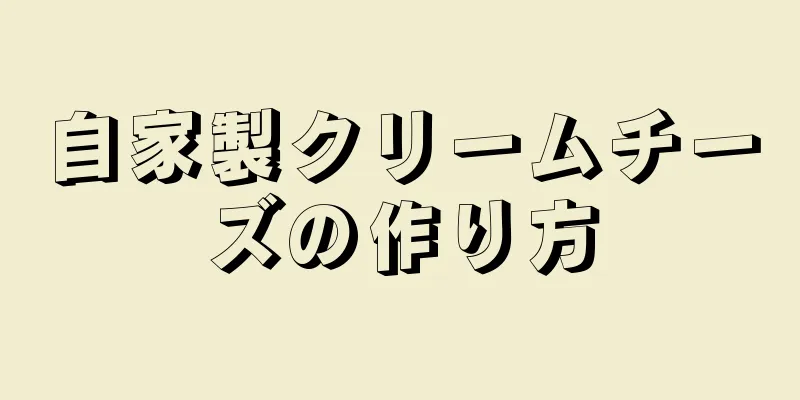 自家製クリームチーズの作り方