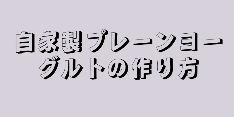 自家製プレーンヨーグルトの作り方