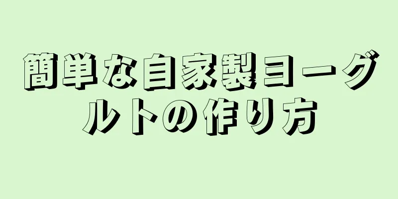 簡単な自家製ヨーグルトの作り方