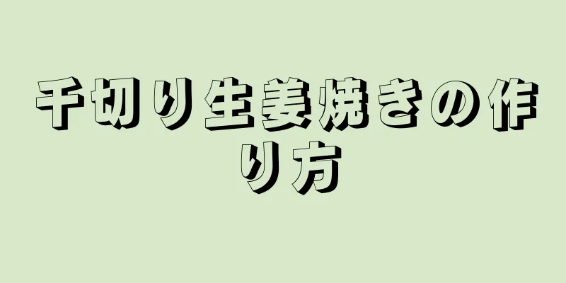 千切り生姜焼きの作り方