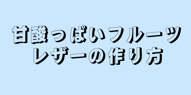 甘酸っぱいフルーツレザーの作り方