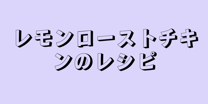 レモンローストチキンのレシピ