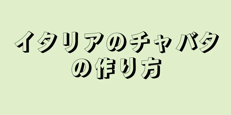 イタリアのチャバタの作り方