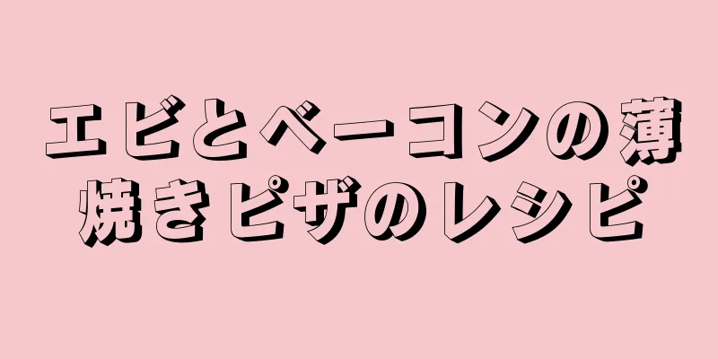 エビとベーコンの薄焼きピザのレシピ