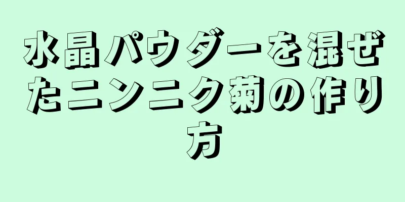 水晶パウダーを混ぜたニンニク菊の作り方