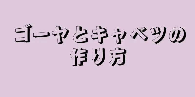 ゴーヤとキャベツの作り方