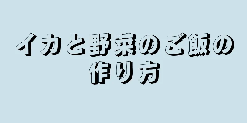 イカと野菜のご飯の作り方